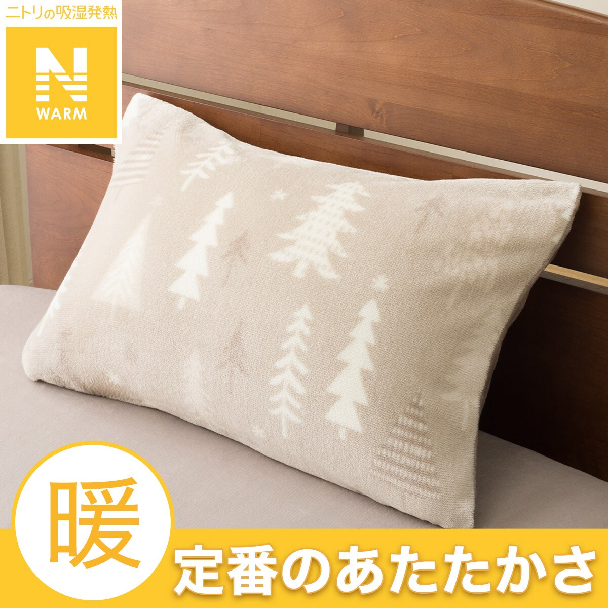 ニトリ Nウォーム 3点(布団カバー、枕カバー、シーツ) ライトモカ ニトリ Nウォーム 3点(布団カバー、枕カバー、シーツ) ライト