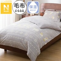 毛布にもなる掛ふとんカバー シングル(Nウォーム ベア 25NW04)