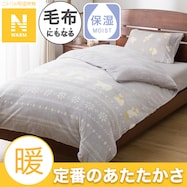 毛布にもなる掛ふとんカバー(Nウォーム ベア 25NW04)