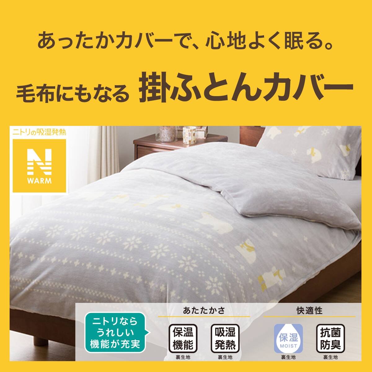 毛布にもなる掛ふとんカバー セミダブル(Nウォーム ベア 25NW04