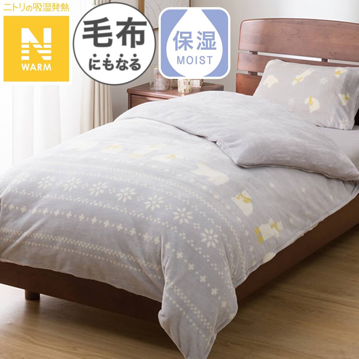 毛布にもなる掛ふとんカバー ダブル(Nウォーム ベア 25NW04) | ニトリ