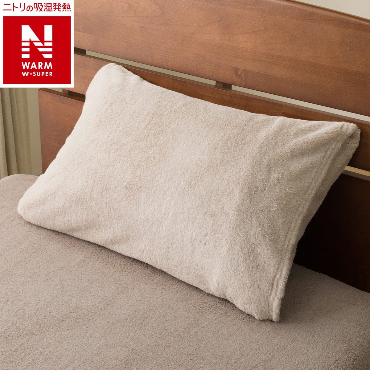 枕カバー(NウォームWSP ラメ 25NW14) | ニトリネット【公式】 家具