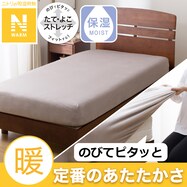 ぴったりフィットマルチすっぽりシーツ(Nウォーム モカ 25NW02)