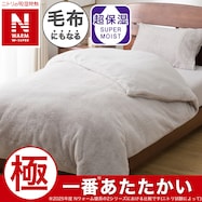 毛布にもなる掛ふとんカバー(NウォームWSP 25NW)【一部期間限定価格:11/26~1/5まで】