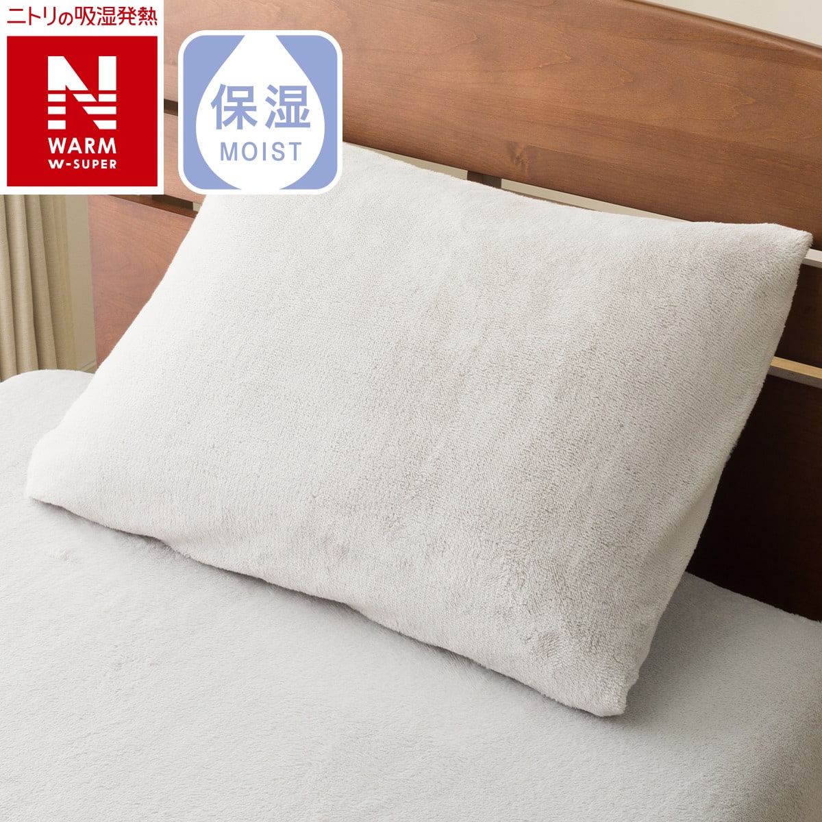 枕カバー 大判サイズ(NウォームWSP グレー 25NW05) | ニトリネット