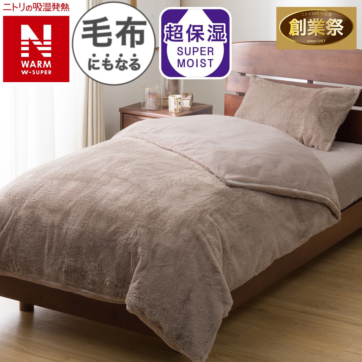 毛布にもなる掛ふとんカバー シングル(NウォームWSP モカ 25NW06