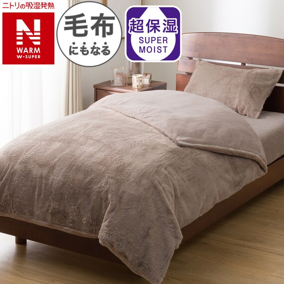毛布にもなる掛ふとんカバー シングル(NウォームWSP モカ 25NW06) 1枚目画像