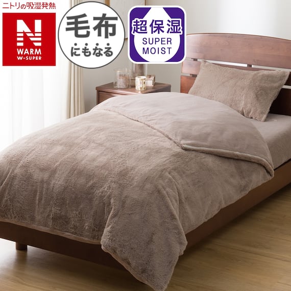 毛布にもなる掛ふとんカバー ダブル(NウォームWSP モカ 25NW06) 1枚目画像
