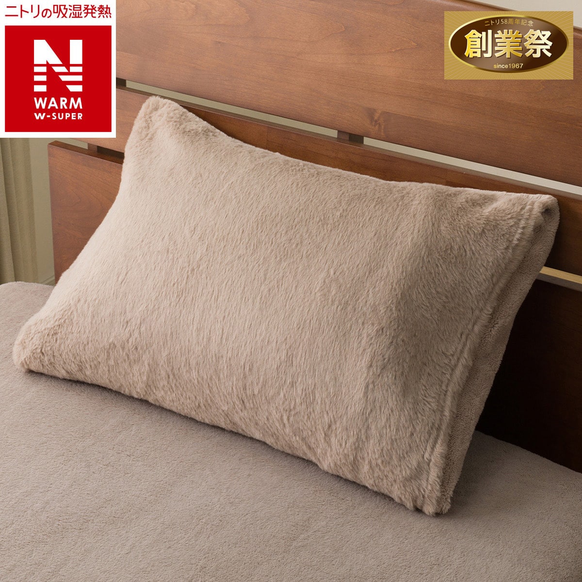 枕カバー(NウォームWSP モカ 25NW06) | ニトリネット【公式】 家具