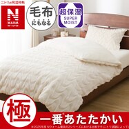 毛布にもなる掛ふとんカバー(NウォームWSP アイボリー 25NW07)