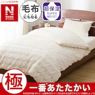 毛布にもなる掛ふとんカバー(NウォームWSP アイボリー 25NW07)