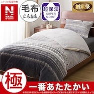 毛布にもなる掛ふとんカバー(NウォームWSP キカ 25NW08)【期間限定価格:11/26~1/5まで】