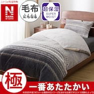毛布にもなる掛ふとんカバー(NウォームWSP キカ 25NW08)