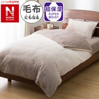 毛布にもなる掛ふとんカバー シングル(NウォームWSP  モカ 25NW16)