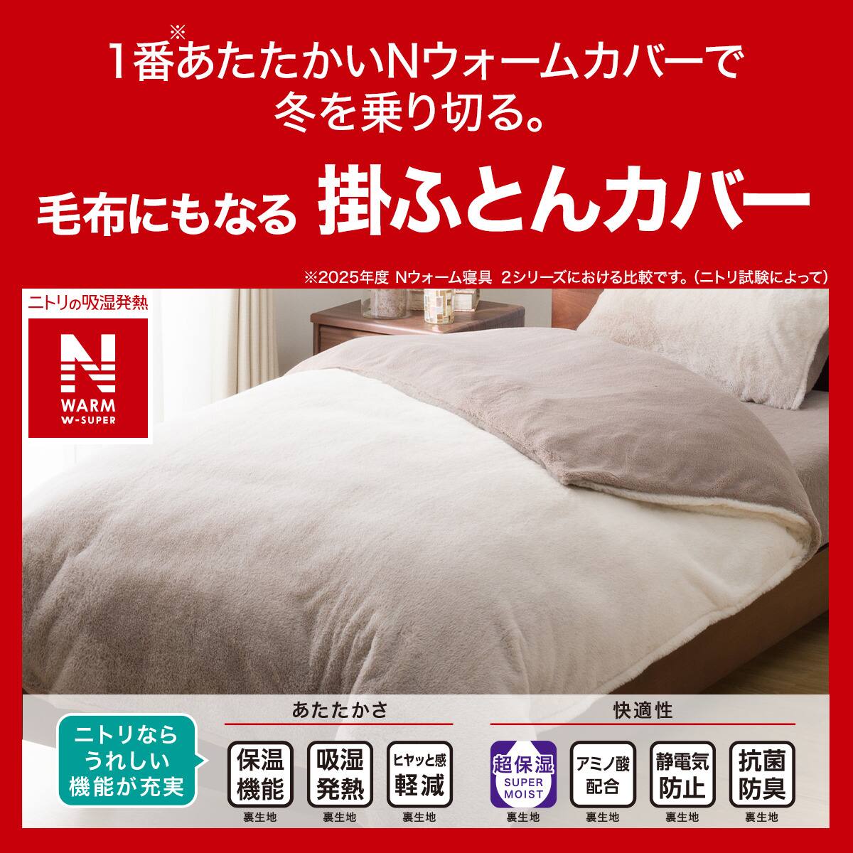 毛布にもなる掛ふとんカバー シングル(NウォームWSP モカ 25NW16