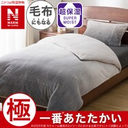 毛布にもなる掛ふとんカバー(NウォームWSP 25NW)