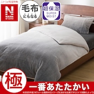 毛布にもなる掛ふとんカバー(NウォームWSP 25NW)