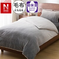 毛布にもなる掛ふとんカバー シングル(NウォームWSP グレー 25NW15)
