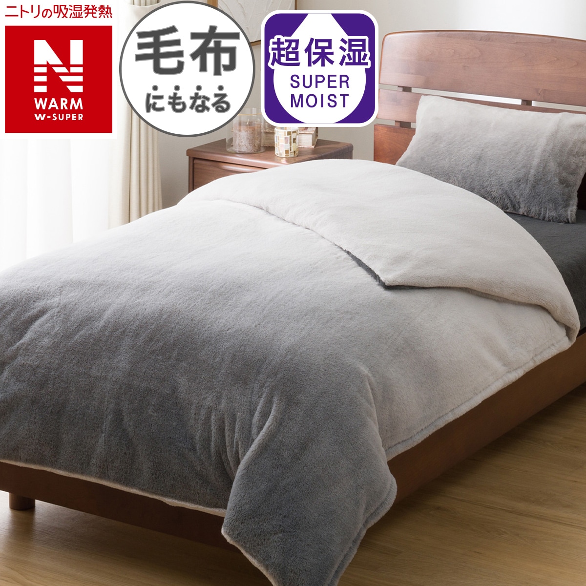 毛布にもなる掛ふとんカバー セミダブル(NウォームWSP グレー 25NW15