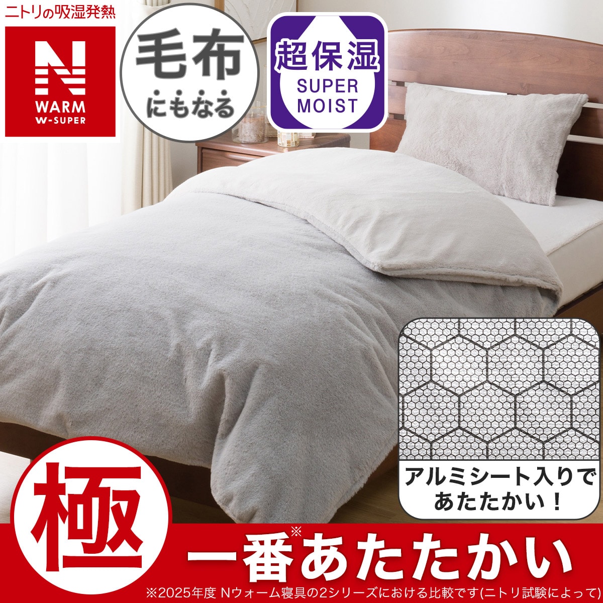 ニトリ　カバー付き掛け布団　吸温発熱　グレー　NW-SP i-n S （M-12 吸湿発熱 掛け布団 シングル（NウォームSP DECO S)｜デコホーム