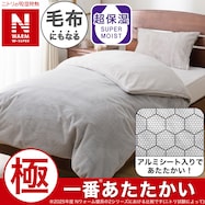 毛布にもなる掛ふとんカバー(NウォームWSP アルミ 25NW09)