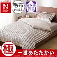 毛布にもなる掛ふとんカバー(NウォームWSP モカ 25NW17)