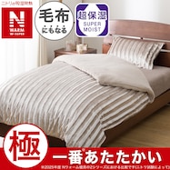 毛布にもなる掛ふとんカバー(NウォームWSP モカ 25NW17)