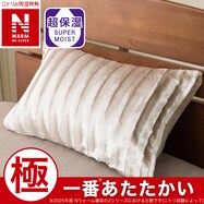 枕カバー(NウォームWSP モカ 25NW17)