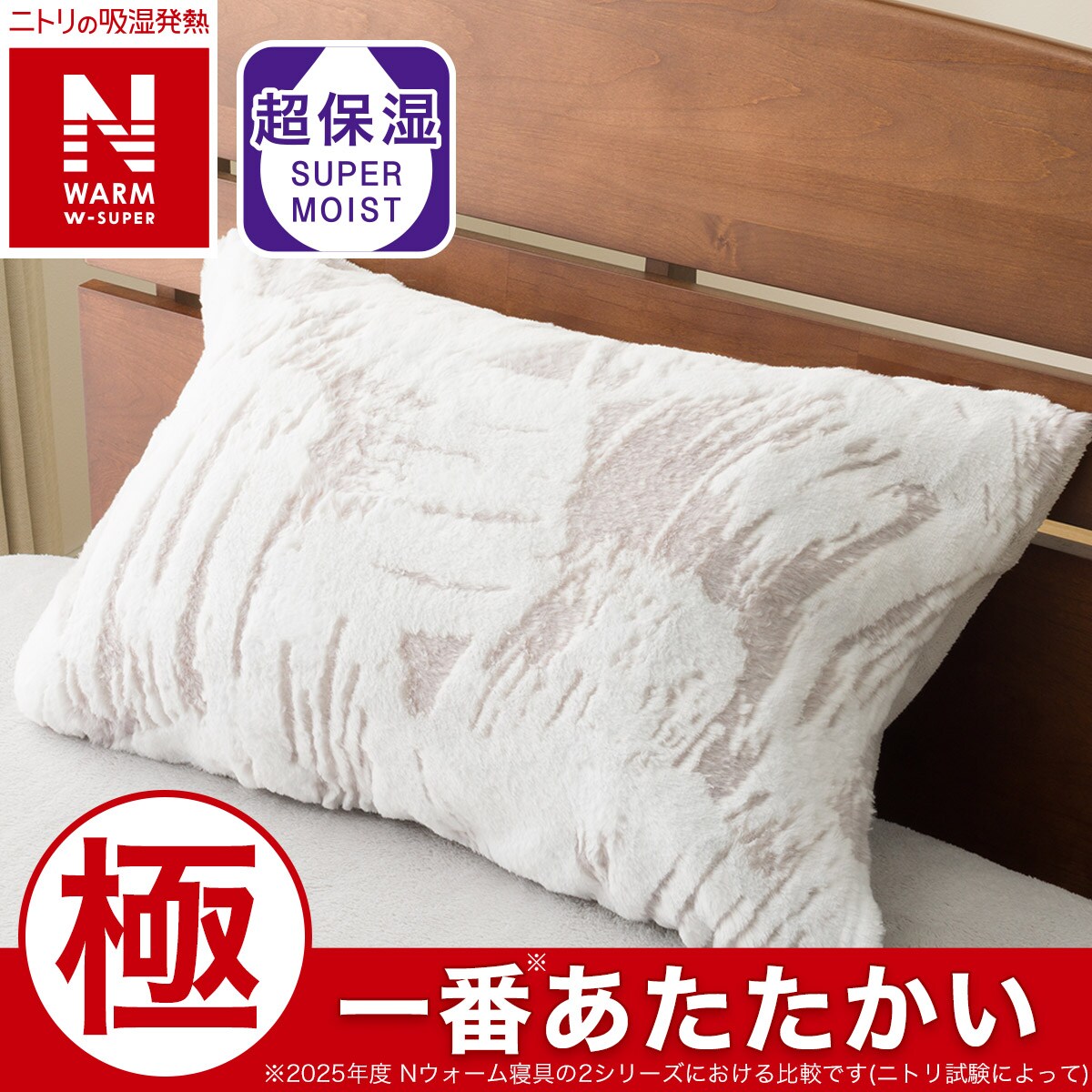 Ｎウォームダブルスーパー エヌウォーム ダブルスーパー | ニトリネット【公式】 家具