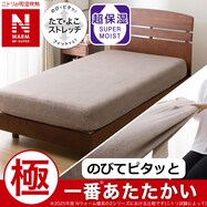 ぴったりフィットマルチすっぽりシーツ(NウォームWSP モカ 25NW06)