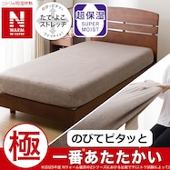 ぴったりフィットマルチすっぽりシーツ(NウォームWSP モカ 25NW06)【一部期間限定価格:11/26~1/5まで】