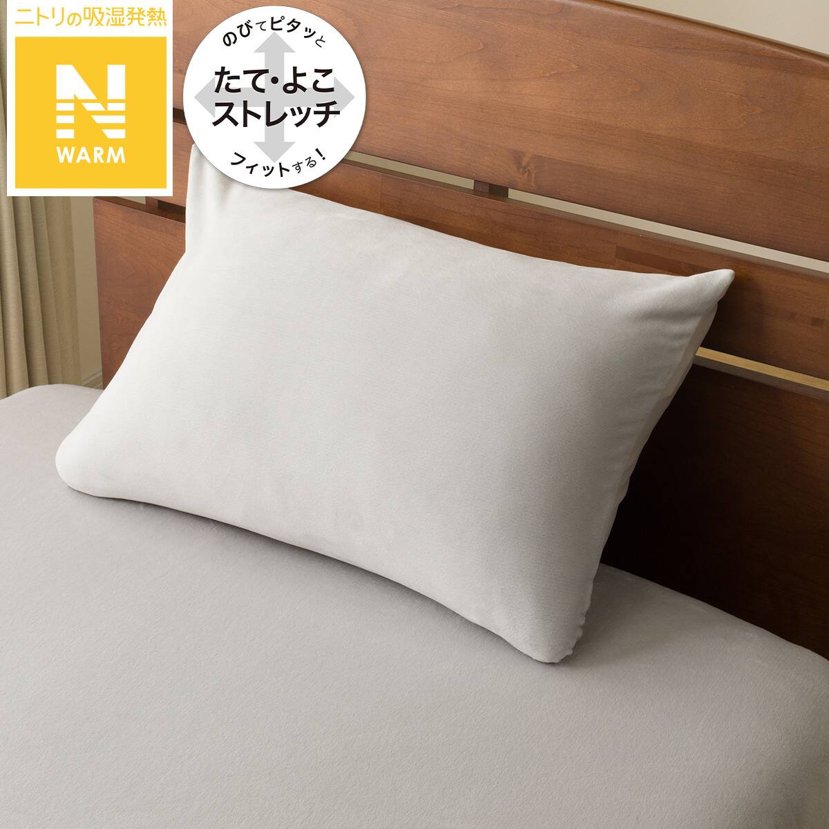 枕カバー(Nフィット Nウォーム グレー 25NW01) | ニトリネット【公式