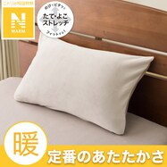 枕カバー(Nフィット Nウォーム モカ 25NW02)