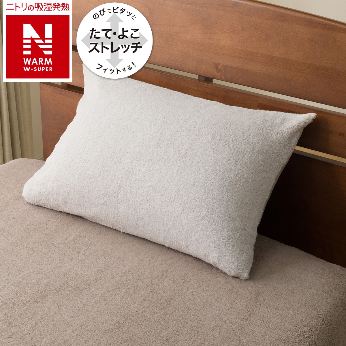 枕カバー(Nフィット NウォームWSP グレー 25NW05) | ニトリネット