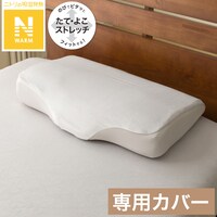 横向き寝がラクなまくら専用 枕カバー(Nフィット Nウォーム NF グレー 25NW01)
