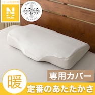 枕カバー(Nフィット Nウォーム NF グレー 25NW01)