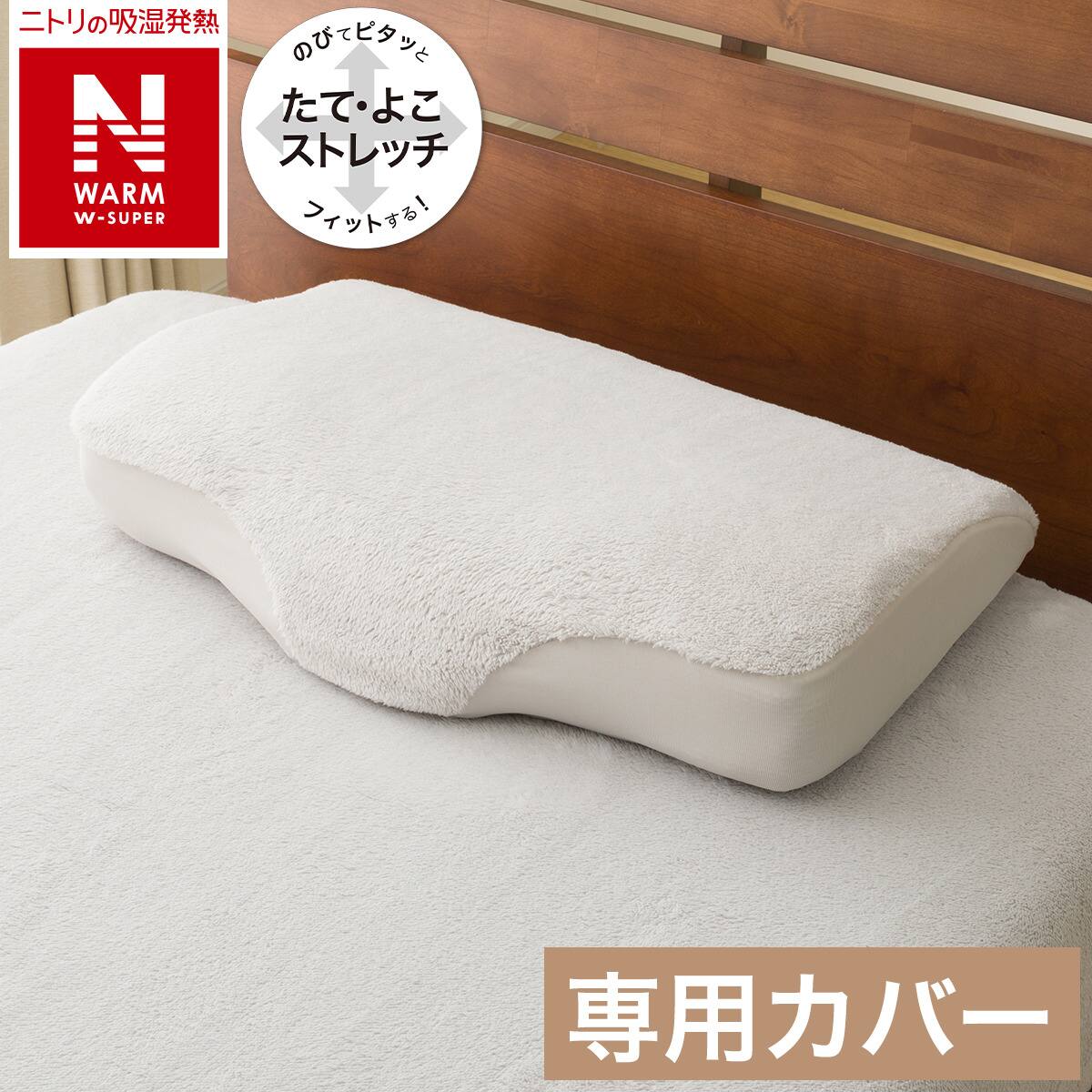 横向き寝がラクなまくら専用 枕カバー(Nフィット NウォームWSP グレー