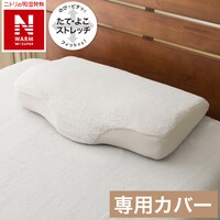 横向き寝がラクなまくら専用 枕カバー(Nフィット NウォームWSP グレー 25NW05)