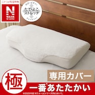 枕カバー(Nフィット NウォームWSP グレー 25NW05)
