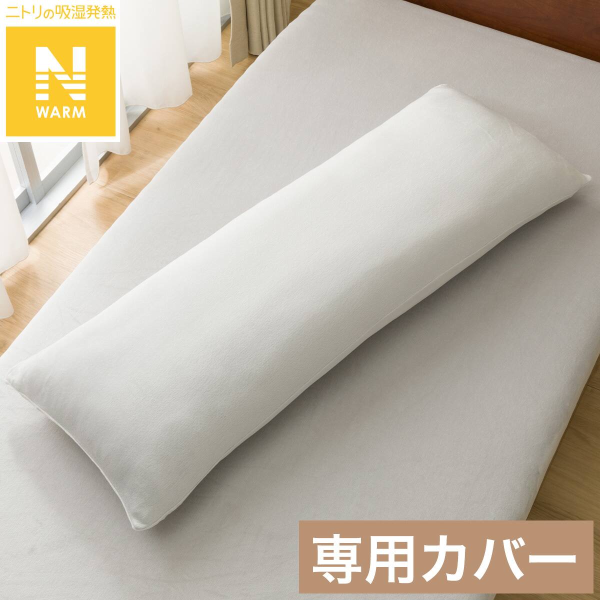 いろいろ使えるまくら用カバー(Nウォーム グレー 25NW01) | ニトリ
