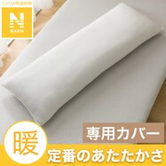 いろいろ使えるまくら用カバー(Nウォーム グレー 25NW01)