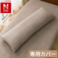いろいろ使えるまくら用カバー(NウォームWSP モカ 25NW6)