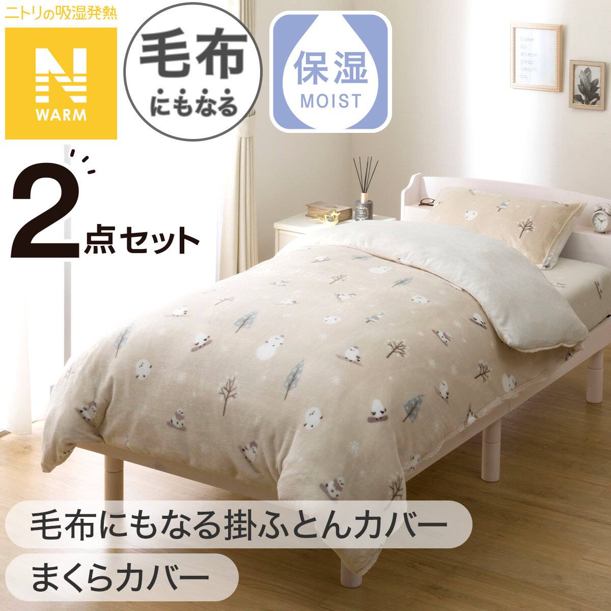 2点セット】毛布にもなる掛ふとんカバー シングル(Nウォーム