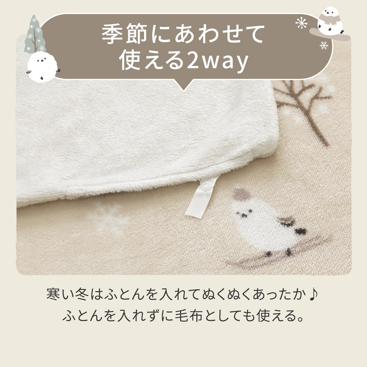 毛布にもなる掛ふとんカバー セミダブル(Nウォーム シマエナガ NG08 SD