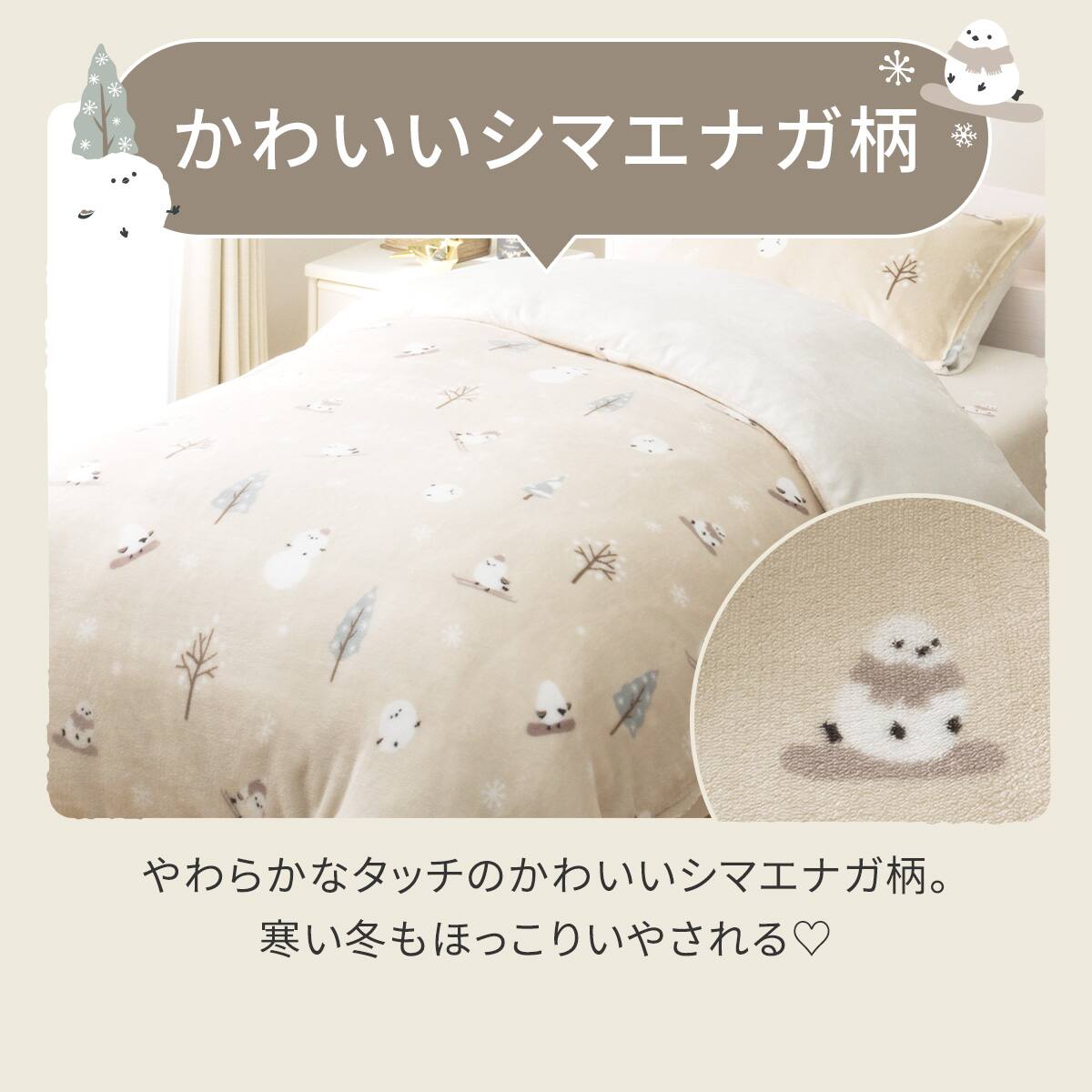 毛布にもなる掛ふとんカバー ダブル(Nウォーム シマエナガ NG08 D
