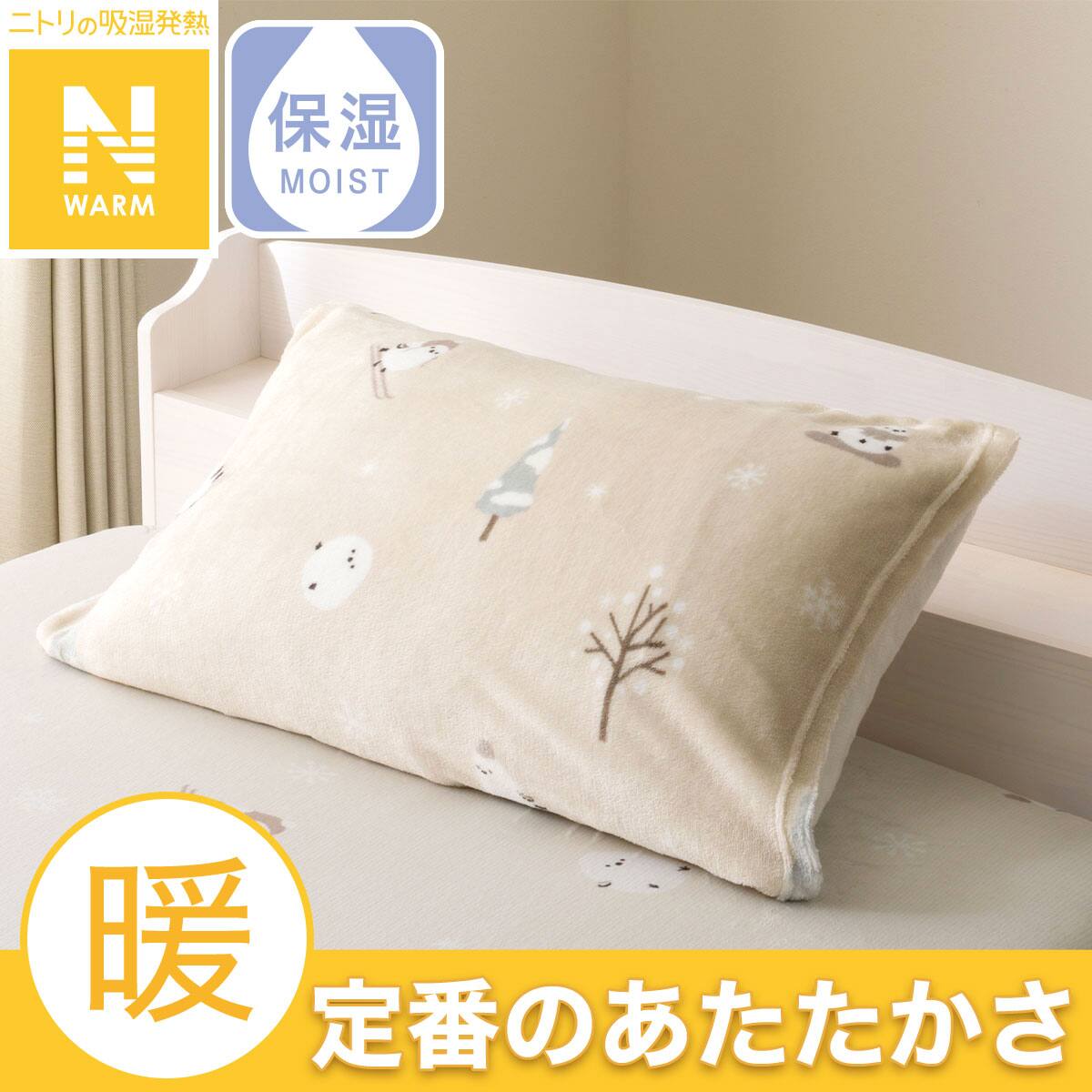 秋冬用 枕カバー通販 | ニトリネット【公式】 家具・インテリア通販