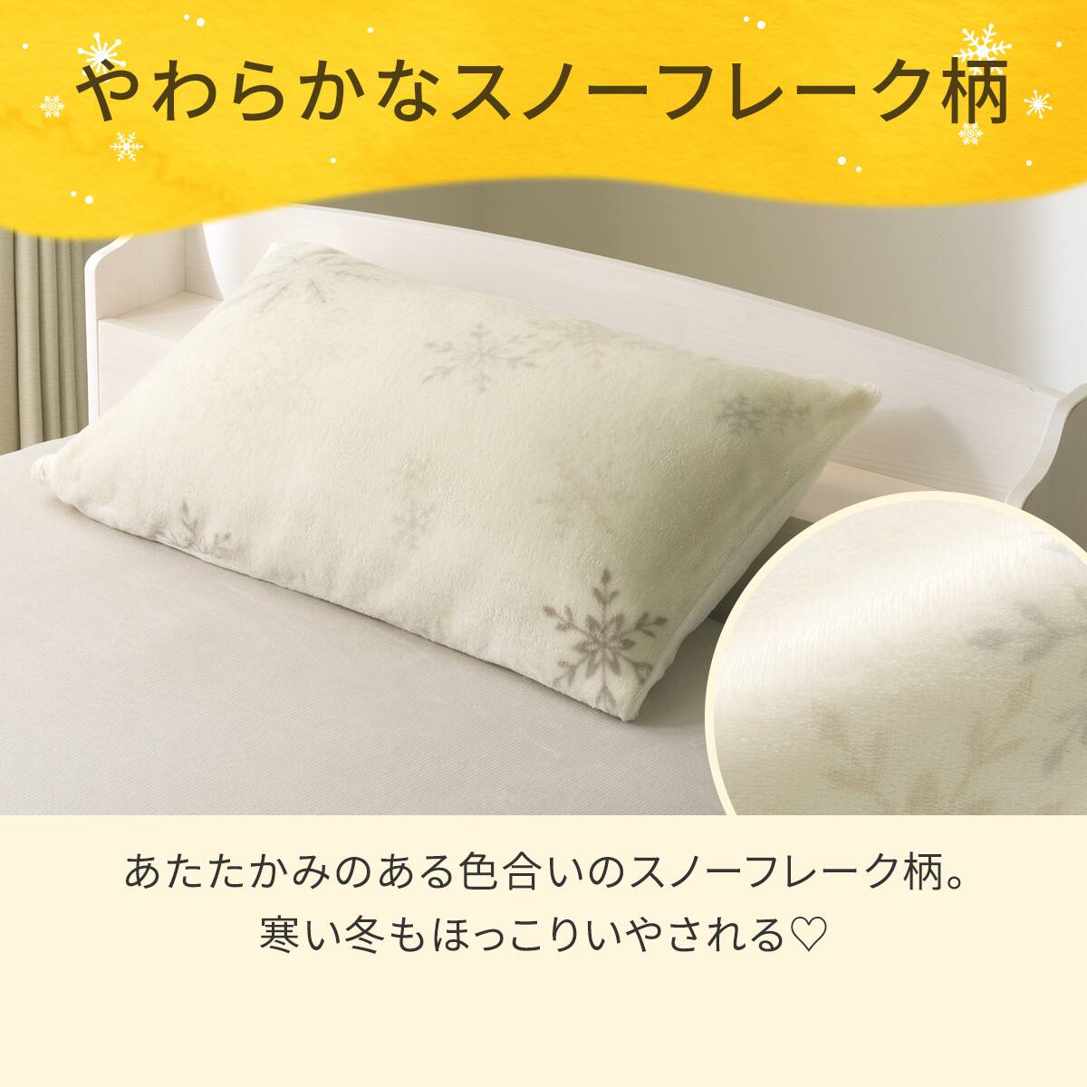まくらカバー(Nウォーム スノーフレーク D2503) | ニトリネット【公式