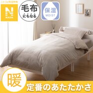 毛布にもなる掛ふとんカバー (Nウォーム モカ D2504)
