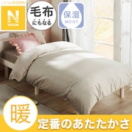 毛布にもなる掛ふとんカバー (Nウォーム モカ D2504)