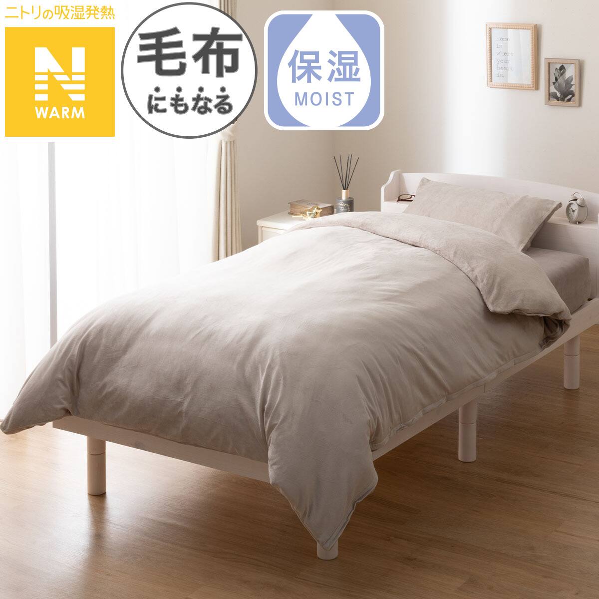 毛布にもなる掛ふとんカバー ダブル(Nウォーム モカ D2504 D) | ニトリ